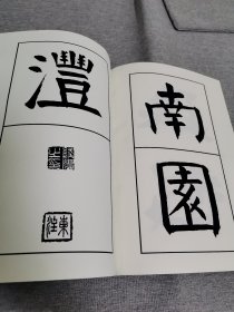 【影印件】:钱南园楷书南史沈麟士传，钱沣，钱南园