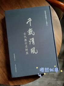 千载清风——古代墨竹名迹展