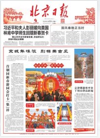 北京日报2024年2月12日，正月初三。版面大气，适合展览专用，纪念报生日报。