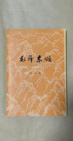 毛泽东颂              长诗完整一册：（时永福著，1977年4月，天津人民出版社版，大32开本，书皮97品内页99-10品）