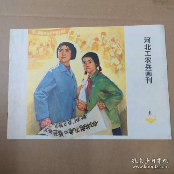 河北工农兵画刊--1974-6--16开