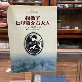 我与蒋介石的七年之痒：陈洁如回忆录