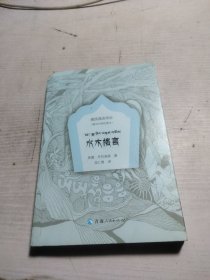 藏族嘉言萃珍一水木格言（绘图本：藏汉对照）