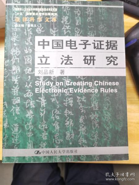 中国电子证据立法研究