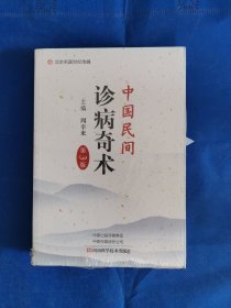 中国民间诊病奇术(第3版)