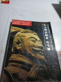 让文物活起来兵马俑