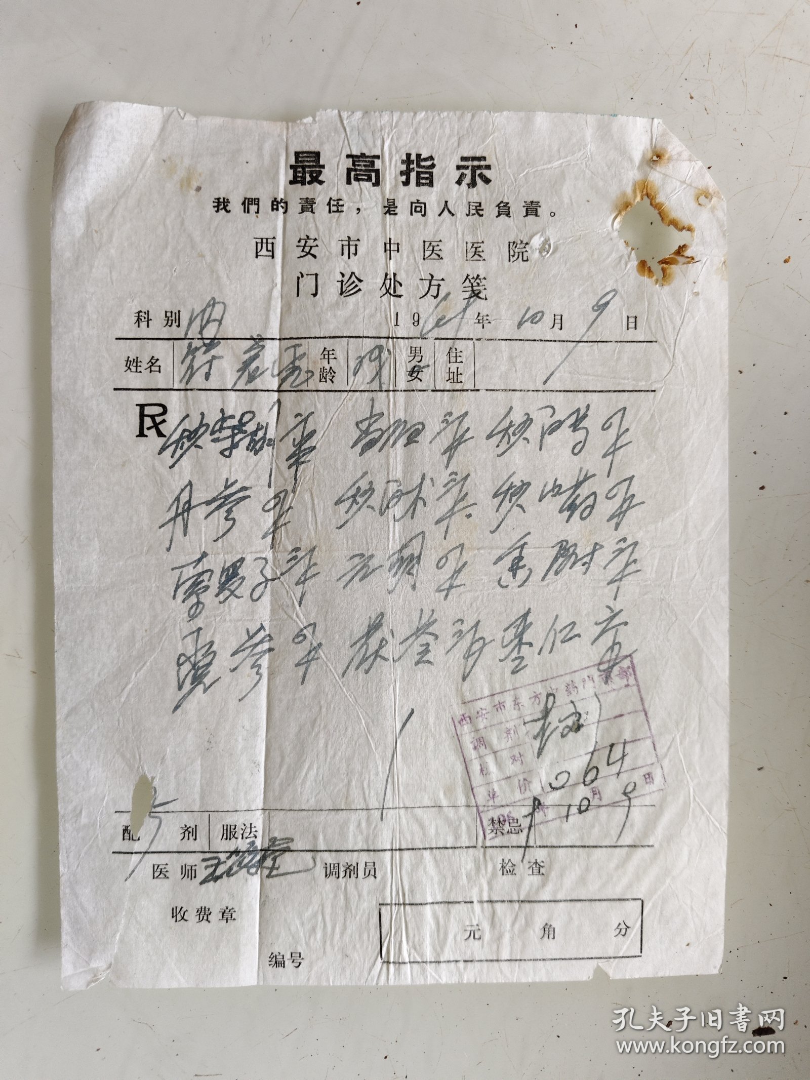 西安市中医医院门诊处方（秋柴胡，当归，炒白芍，丹参，炒白术，炒山药，索罗子，元胡，香附，党参，茯苓，枣仁）