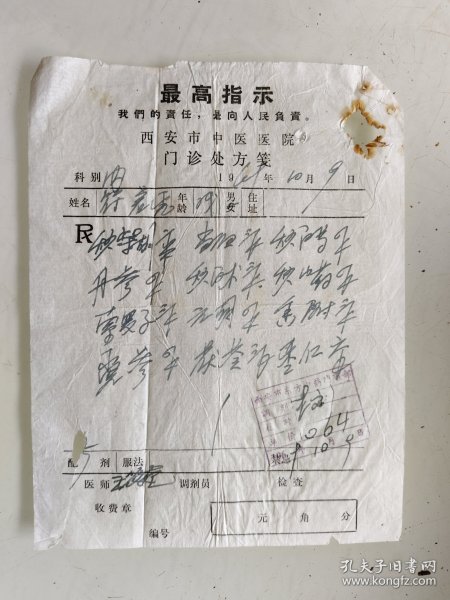 西安市中医医院门诊处方（秋柴胡，当归，炒白芍，丹参，炒白术，炒山药，索罗子，元胡，香附，党参，茯苓，枣仁）