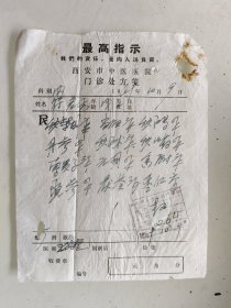西安市中医医院门诊处方（秋柴胡，当归，炒白芍，丹参，炒白术，炒山药，索罗子，元胡，香附，党参，茯苓，枣仁）