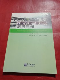 安徽农业气象业务服务手册