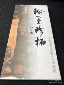 翰墨珍拓 上海图书馆藏善本碑帖展 请帖，周慧珺题字