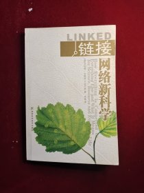链接：网络新科学