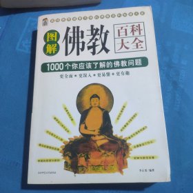 佛教图文百科：佛教文化百科1000问