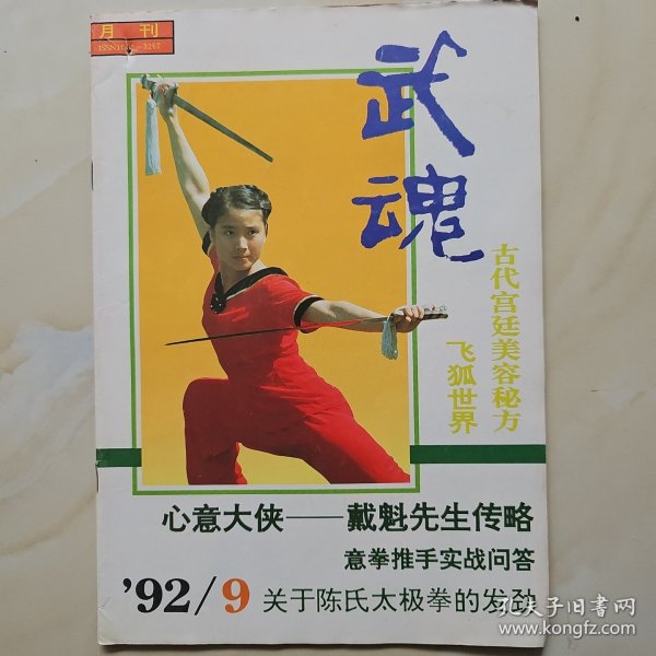 武魂杂志1992.9期