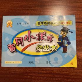 黄冈小状元作业本：五年级数学上（R 浙江最新修订）