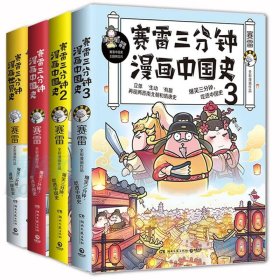 赛雷三分钟漫画中国史共4册