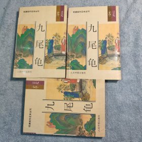 九尾龟:足本（上中下）