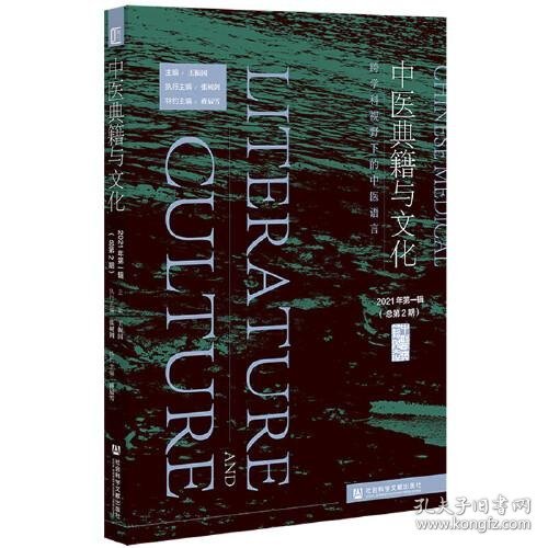 中医典籍与文化 9787520185882 主编王振国 社会科学文献出版社