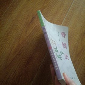 中西医结合诊治丛书-骨髓炎