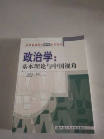 公共管理硕士（MPA）系列教材·政治学：基本理论与中国视角