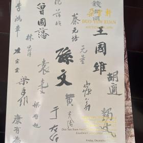 2022秋季朵云轩拍卖30周年庆拍卖会：云志～从洋务运动到五四