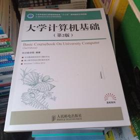 大学计算机基础（第2版）/21世纪高等学校计算机规划教材·高校系列