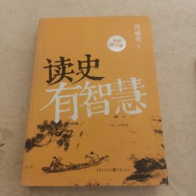 读史有智慧（全新修订版）