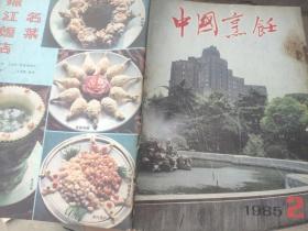 中国烹饪1985 2