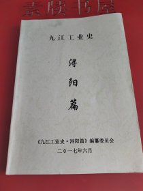 《九江工业史•洵阳篇》（初稿/评审稿）。