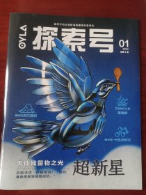 探索号2024年1期  给孩子和父母的高端硬核科普杂志