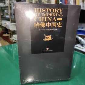 【正版原封】哈佛中国史（全六卷）