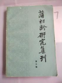 蒲松龄研究集刊（第三辑）