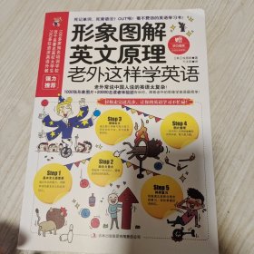 形象图解英文原理：老外这样学英语