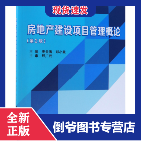 房地产建设项目管理概论(第2版)