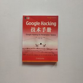 Google Hacking技术手册：Googles核心技术丛书