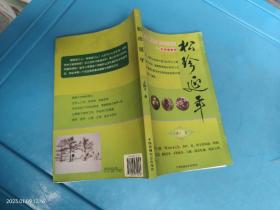 松珍延年 签名
