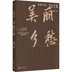 正版 美丽乡愁·2019 刘醒龙 主编 广西师范大学出版社