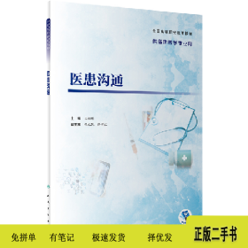 医患沟通(高专临床/)9787117350822王朝晖人民卫生出版社