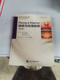 Plewig-Kligman痤疮与玫瑰痤疮（第4版）