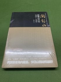阎锡山日记：山西王三十八载治晋心得