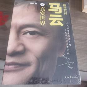 马云的真实世界