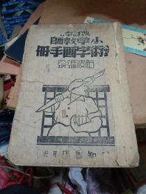 小学教师艺术字画手册 民国三十五年版