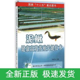 泥鳅健康高效养殖关键技术