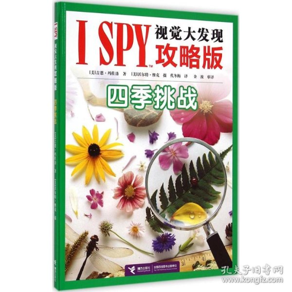 I SPY视觉大发现攻略版：四季挑战