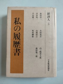 私の履历书：经济人4（布面精装）