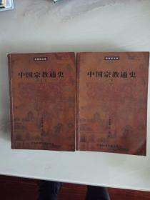 中国宗教通史（上下册）此书内划痕较多