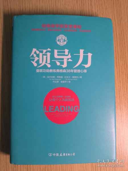 领导力：曼联功勋教练弗格森38年管理心得