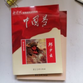 中国梦：烈火中永生的邱少云/新时代红色经典连环画库