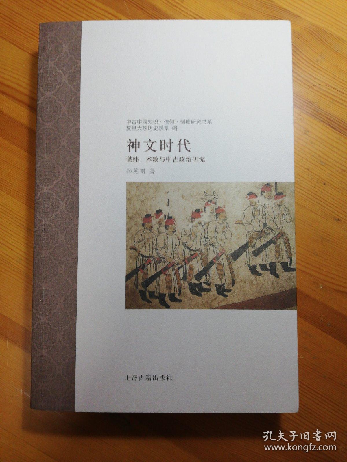 神文时代：谶纬、术数与中古政治研究