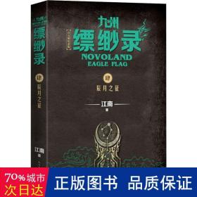 九州缥缈录4：辰月之征（江南幻想史诗巨著，百万册畅销纪念版）